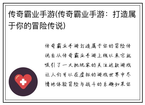 传奇霸业手游(传奇霸业手游：打造属于你的冒险传说)