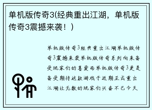 单机版传奇3(经典重出江湖，单机版传奇3震撼来袭！)