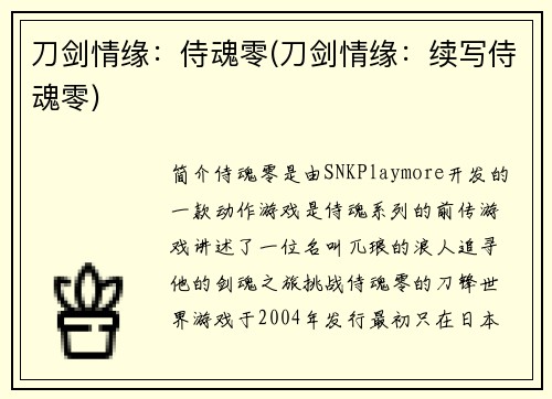 刀剑情缘：侍魂零(刀剑情缘：续写侍魂零)