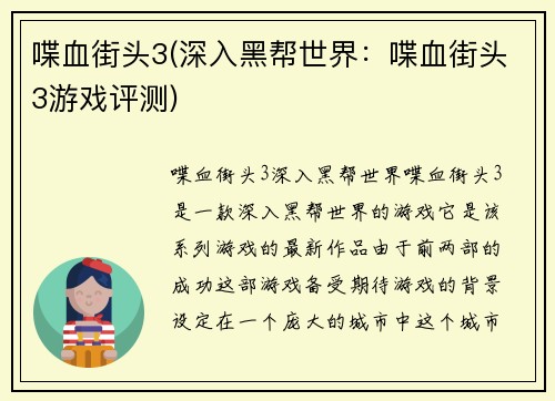 喋血街头3(深入黑帮世界：喋血街头3游戏评测)