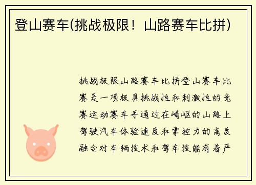 登山赛车(挑战极限！山路赛车比拼)