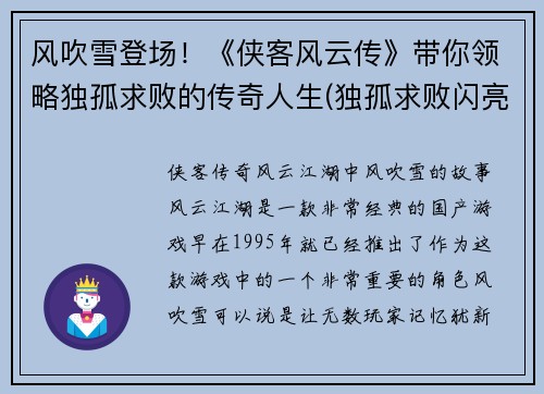 风吹雪登场！《侠客风云传》带你领略独孤求败的传奇人生(独孤求败闪亮登场！游戏编辑带你领略《侠客风云传》传奇人生的后续)