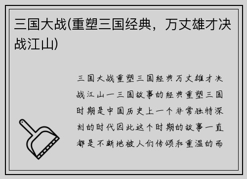 三国大战(重塑三国经典，万丈雄才决战江山)
