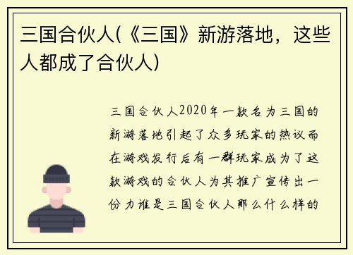 三国合伙人(《三国》新游落地，这些人都成了合伙人)