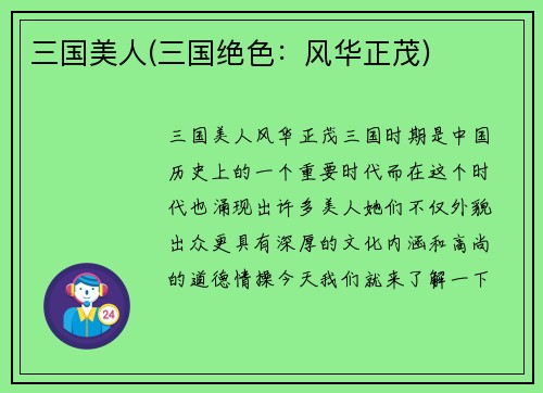 三国美人(三国绝色：风华正茂)