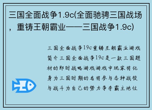 三国全面战争1.9c(全面驰骋三国战场，重铸王朝霸业——三国战争1.9c)