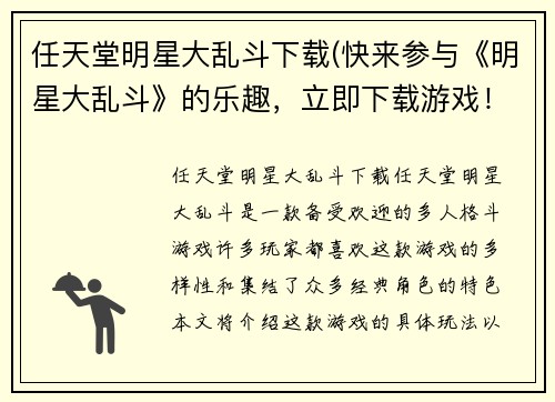 任天堂明星大乱斗下载(快来参与《明星大乱斗》的乐趣，立即下载游戏！)