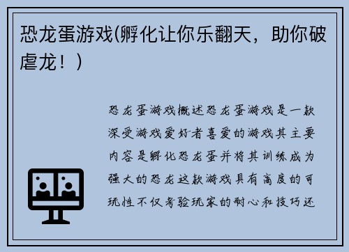 恐龙蛋游戏(孵化让你乐翻天，助你破虐龙！)