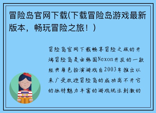 冒险岛官网下载(下载冒险岛游戏最新版本，畅玩冒险之旅！)