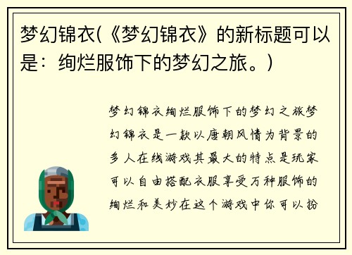 梦幻锦衣(《梦幻锦衣》的新标题可以是：绚烂服饰下的梦幻之旅。)
