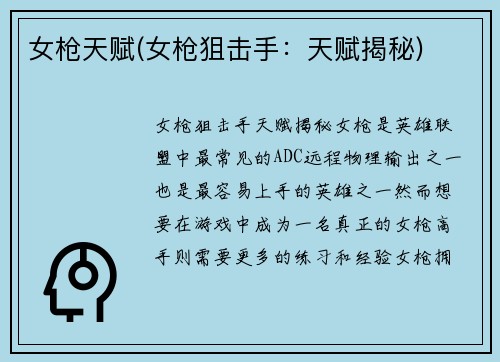 女枪天赋(女枪狙击手：天赋揭秘)