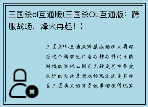 三国杀ol互通版(三国杀OL互通版：跨服战场，烽火再起！)