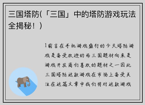三国塔防(「三国」中的塔防游戏玩法全揭秘！)