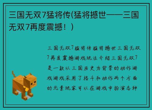 三国无双7猛将传(猛将撼世——三国无双7再度震撼！)