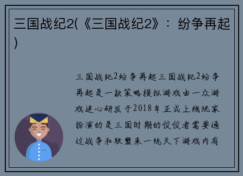 三国战纪2(《三国战纪2》：纷争再起)