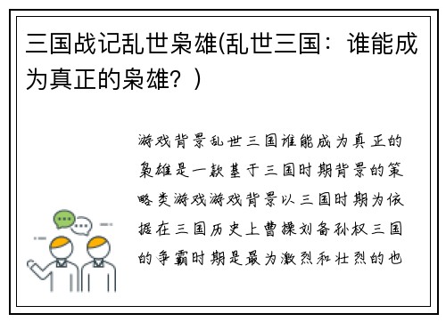 三国战记乱世枭雄(乱世三国：谁能成为真正的枭雄？)