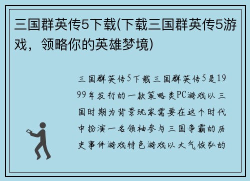 三国群英传5下载(下载三国群英传5游戏，领略你的英雄梦境)