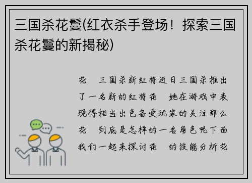 三国杀花鬘(红衣杀手登场！探索三国杀花鬘的新揭秘)