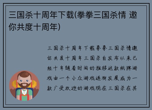 三国杀十周年下载(拳拳三国杀情 邀你共度十周年)