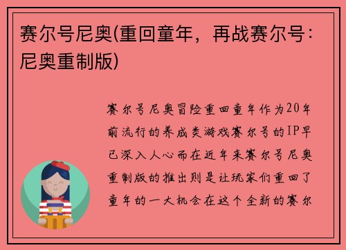 赛尔号尼奥(重回童年，再战赛尔号：尼奥重制版)