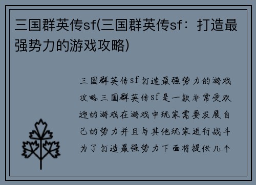 三国群英传sf(三国群英传sf：打造最强势力的游戏攻略)