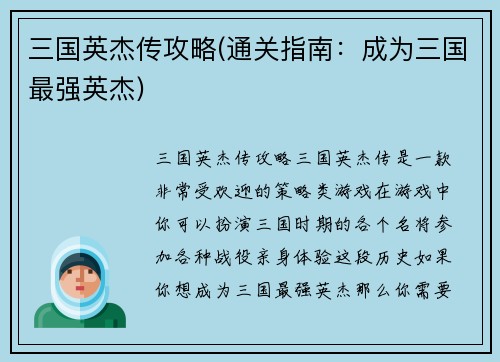 三国英杰传攻略(通关指南：成为三国最强英杰)