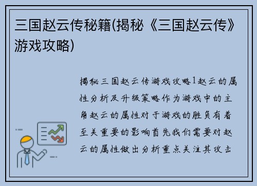三国赵云传秘籍(揭秘《三国赵云传》游戏攻略)
