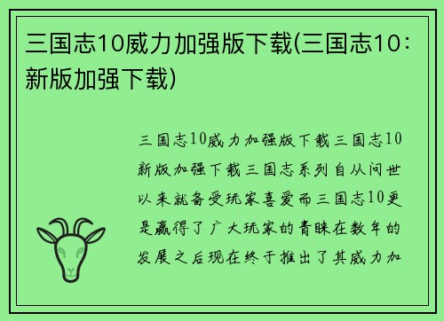 三国志10威力加强版下载(三国志10：新版加强下载)