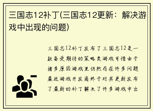 三国志12补丁(三国志12更新：解决游戏中出现的问题)
