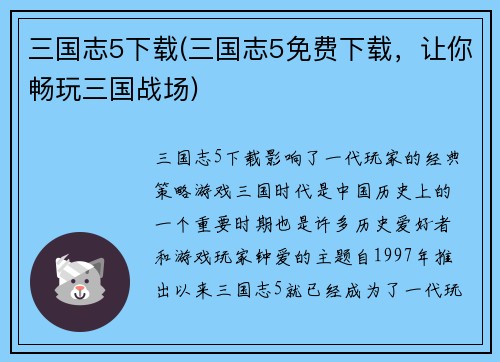 三国志5下载(三国志5免费下载，让你畅玩三国战场)