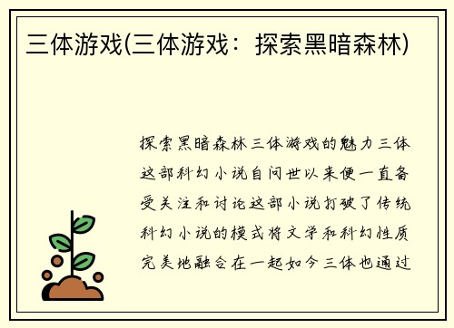 三体游戏(三体游戏：探索黑暗森林)