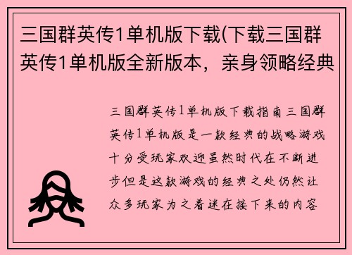三国群英传1单机版下载(下载三国群英传1单机版全新版本，亲身领略经典战役！)