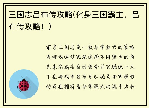 三国志吕布传攻略(化身三国霸主，吕布传攻略！)