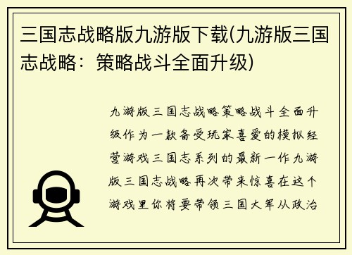 三国志战略版九游版下载(九游版三国志战略：策略战斗全面升级)