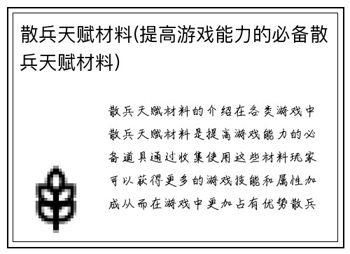 散兵天赋材料(提高游戏能力的必备散兵天赋材料)