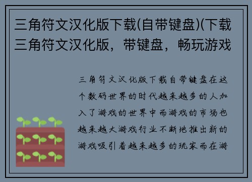 三角符文汉化版下载(自带键盘)(下载三角符文汉化版，带键盘，畅玩游戏！)