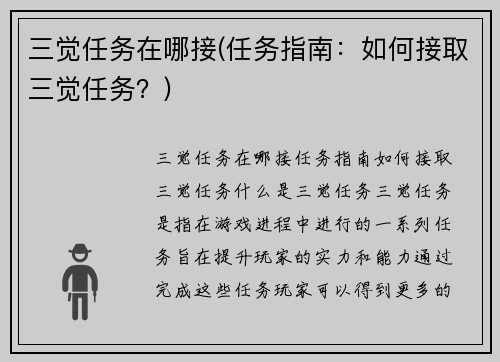三觉任务在哪接(任务指南：如何接取三觉任务？)