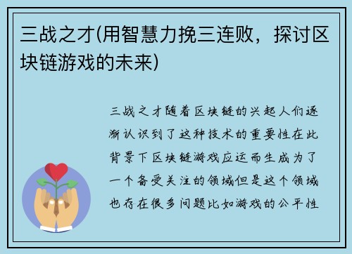 三战之才(用智慧力挽三连败，探讨区块链游戏的未来)