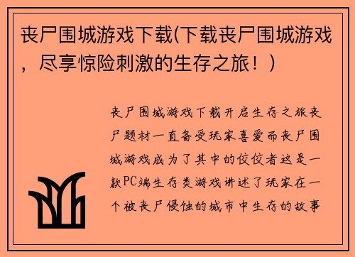 丧尸围城游戏下载(下载丧尸围城游戏，尽享惊险刺激的生存之旅！)