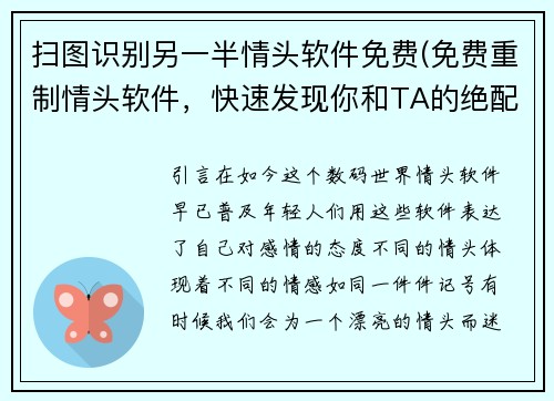 扫图识别另一半情头软件免费(免费重制情头软件，快速发现你和TA的绝配指数！)
