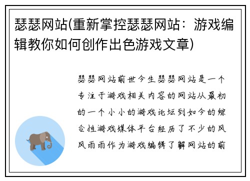 瑟瑟网站(重新掌控瑟瑟网站：游戏编辑教你如何创作出色游戏文章)