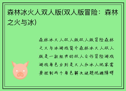 森林冰火人双人版(双人版冒险：森林之火与冰)
