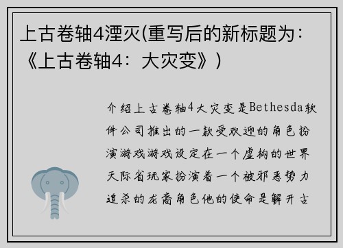 上古卷轴4湮灭(重写后的新标题为：《上古卷轴4：大灾变》)