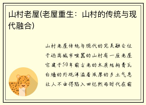 山村老屋(老屋重生：山村的传统与现代融合)