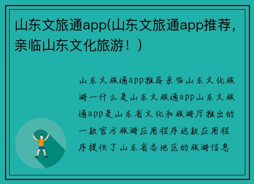 山东文旅通app(山东文旅通app推荐，亲临山东文化旅游！)