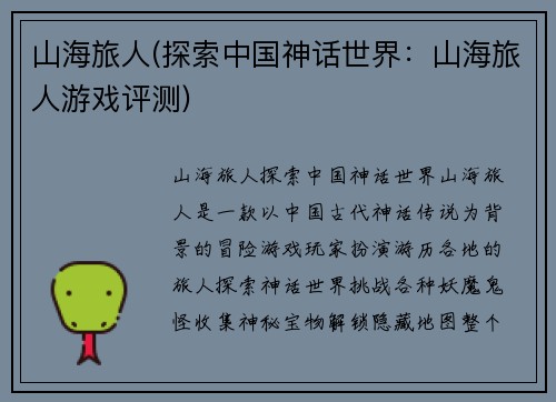 山海旅人(探索中国神话世界：山海旅人游戏评测)