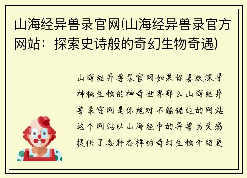 山海经异兽录官网(山海经异兽录官方网站：探索史诗般的奇幻生物奇遇)