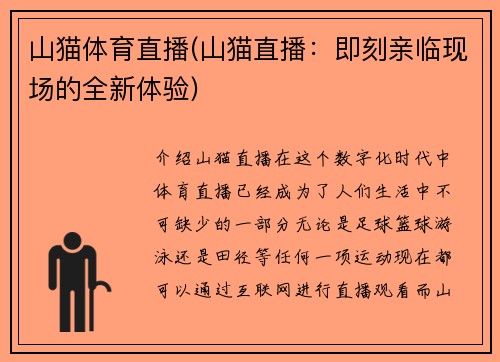 山猫体育直播(山猫直播：即刻亲临现场的全新体验)
