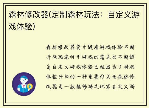 森林修改器(定制森林玩法：自定义游戏体验)
