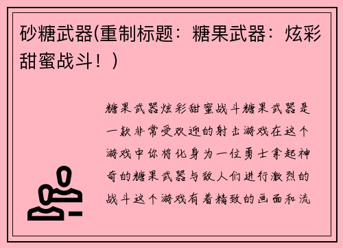 砂糖武器(重制标题：糖果武器：炫彩甜蜜战斗！)
